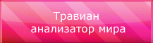 Травиан анализатор мира